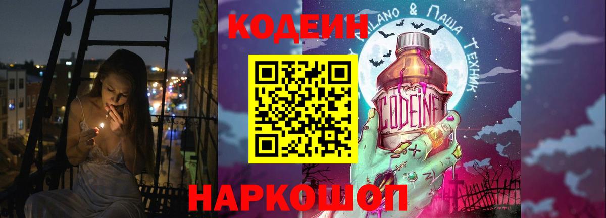 Кодеин напиток Lean (лин)  Вход с VPN  Новочеркасск 